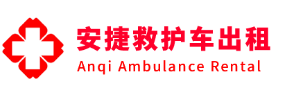 石阡县安捷救护车出租转运